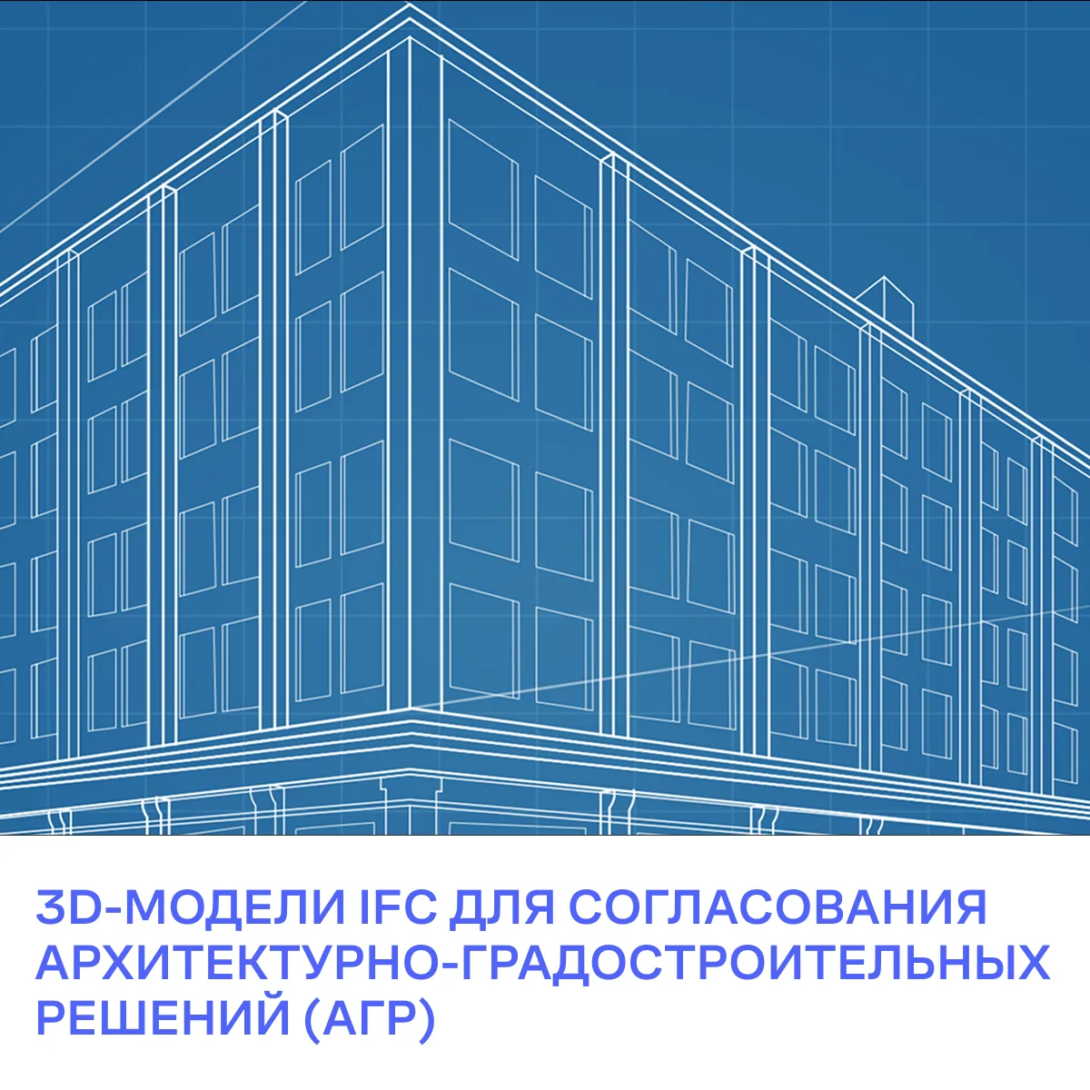 Цифровая информационная модель (ЦИМ) в формате IFC теперь обязательна при подаче для со...