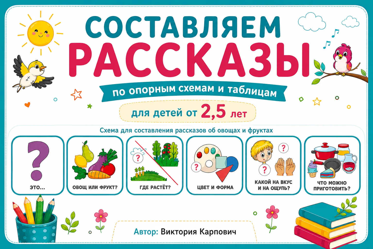 «Но моему ребёнку только 2-3 года… Ему ещё рано рассказы составлять?»  На самом деле именно в этом в