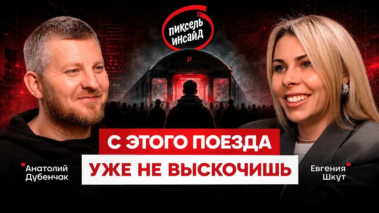 🎬 Пиксель Инсайд — новый выпуск уже сегодня в 19:00

Анатолий Дубенчак — основатель и один из руков