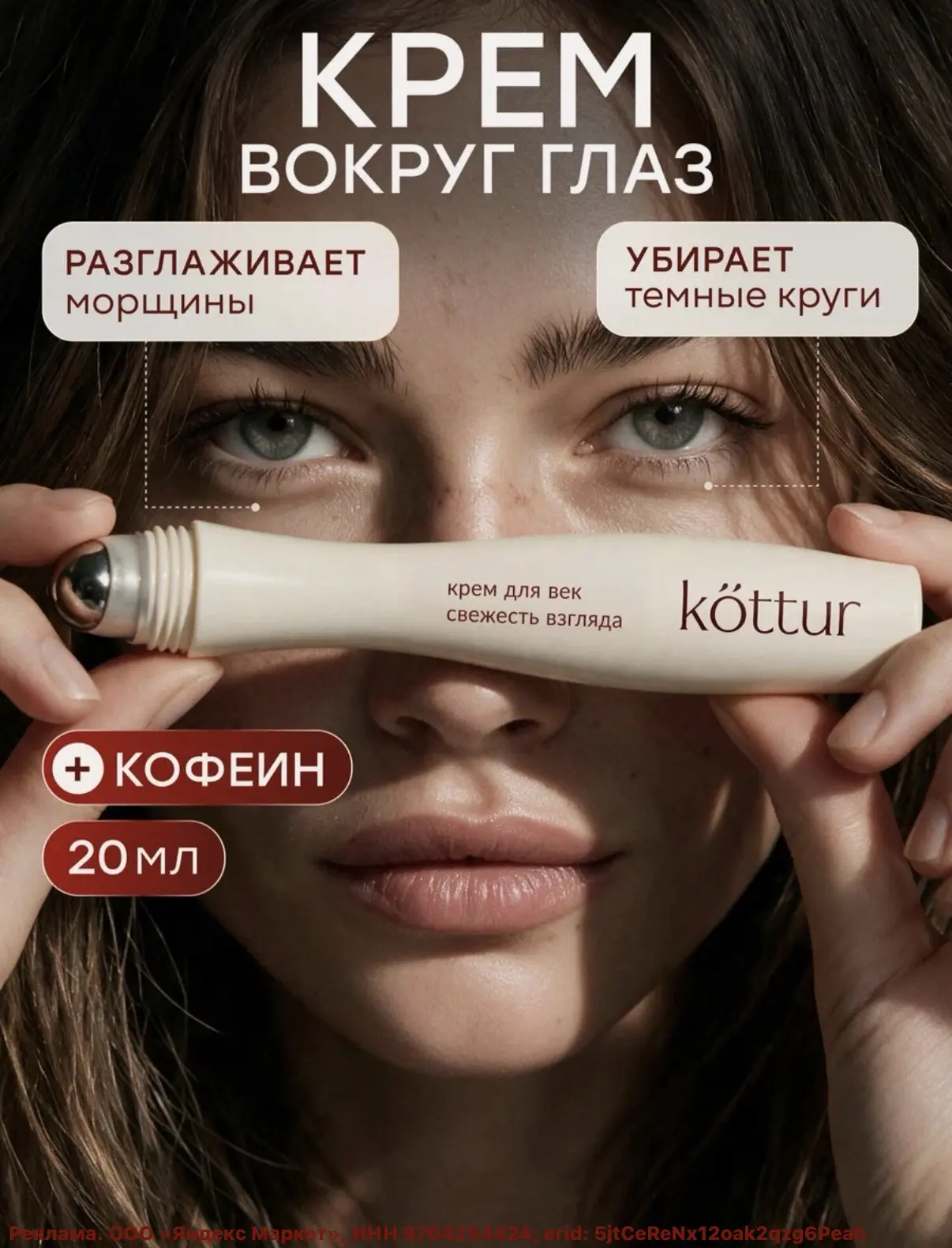 KOTTUR Крем для век и кожи вокруг глаз с лифтинг-эффектом, от морщин и темных кругов🔥