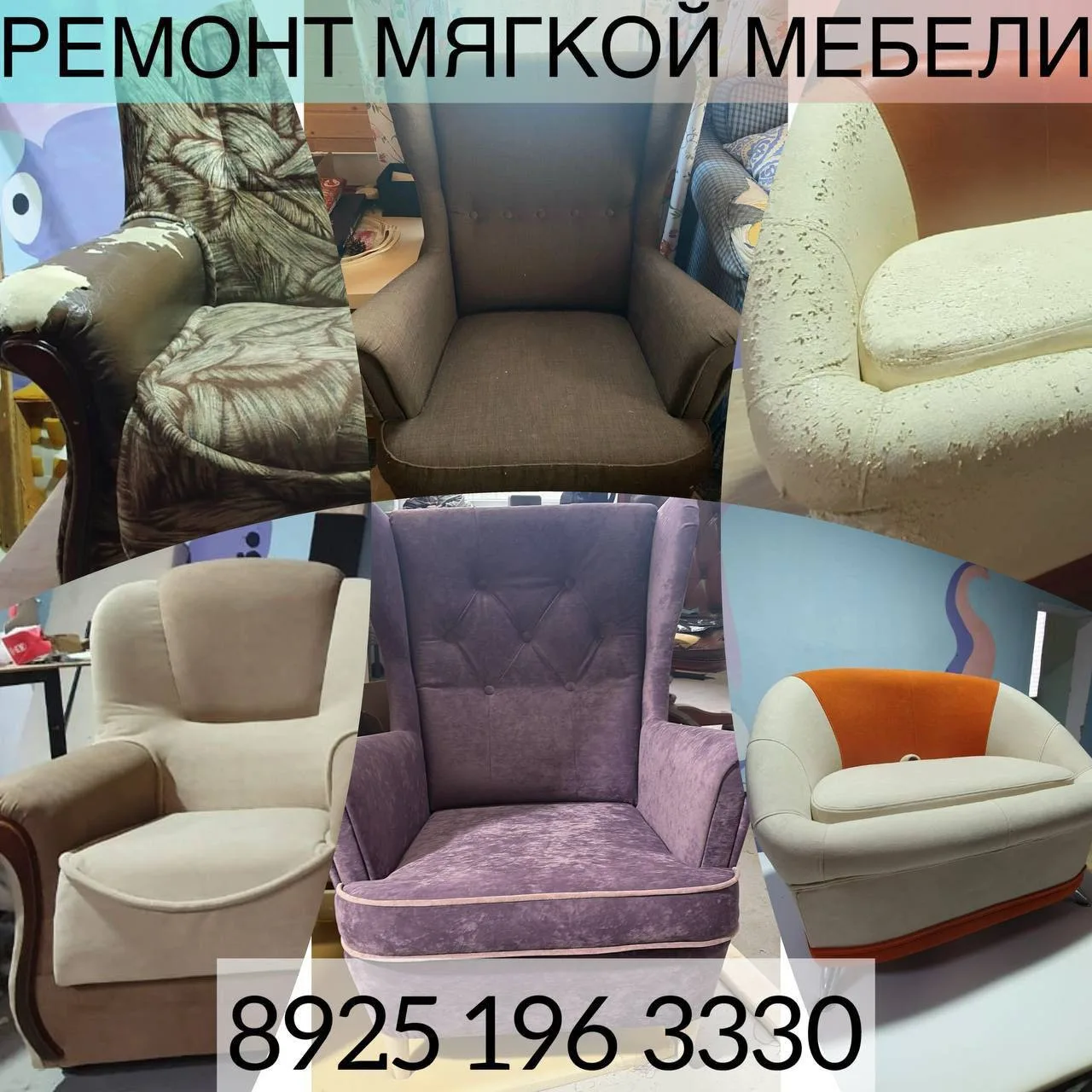 Перетяжка и ремонт мебели.