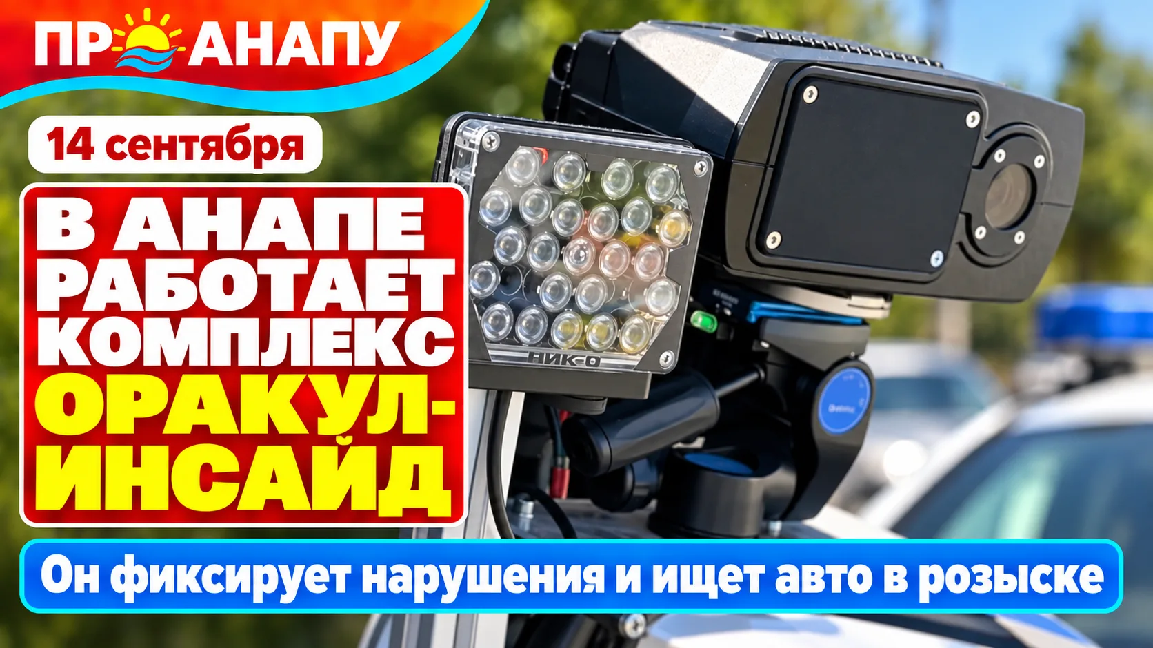 В Анапе на дорогах работает комплекс «Оракул-Инсайд»: что он умеет фиксировать