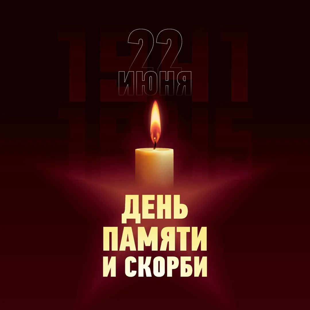 Сегодня День памяти и скорби.

Ровно 85 лет назад, 22 июня 1941 года, началась Великая Отечественная
