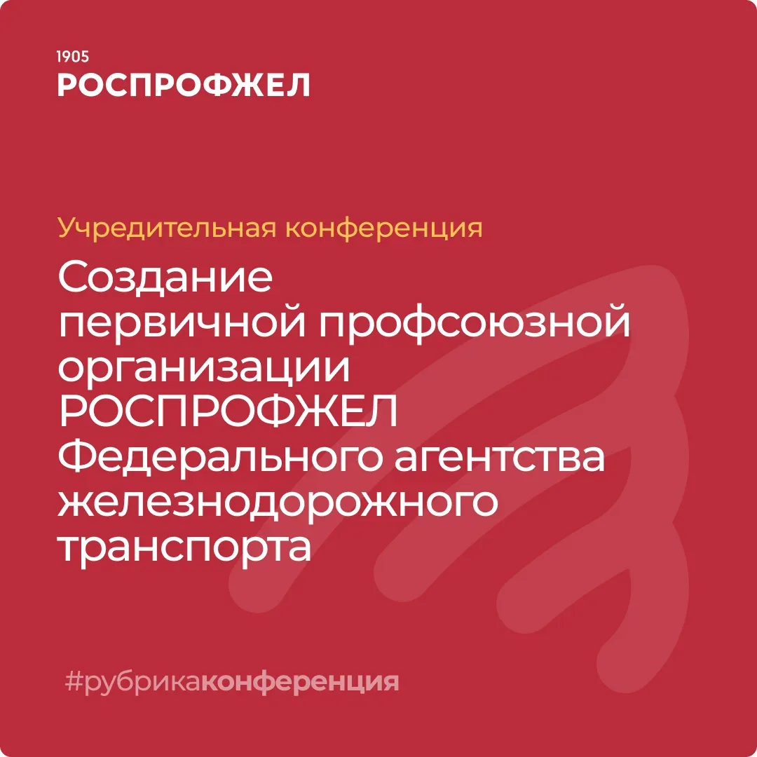 🎉 В команде РОСПРОФЖЕЛ — пополнение!

К нам присоединилась первичная профсоюзная организация Росжел