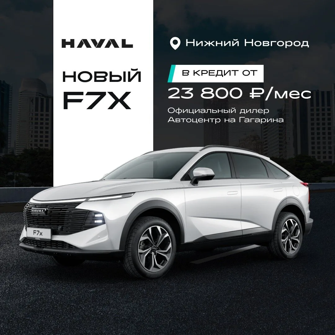 Новый HAVAL F7X в Нижнем Новгороде. Выгодные условия!