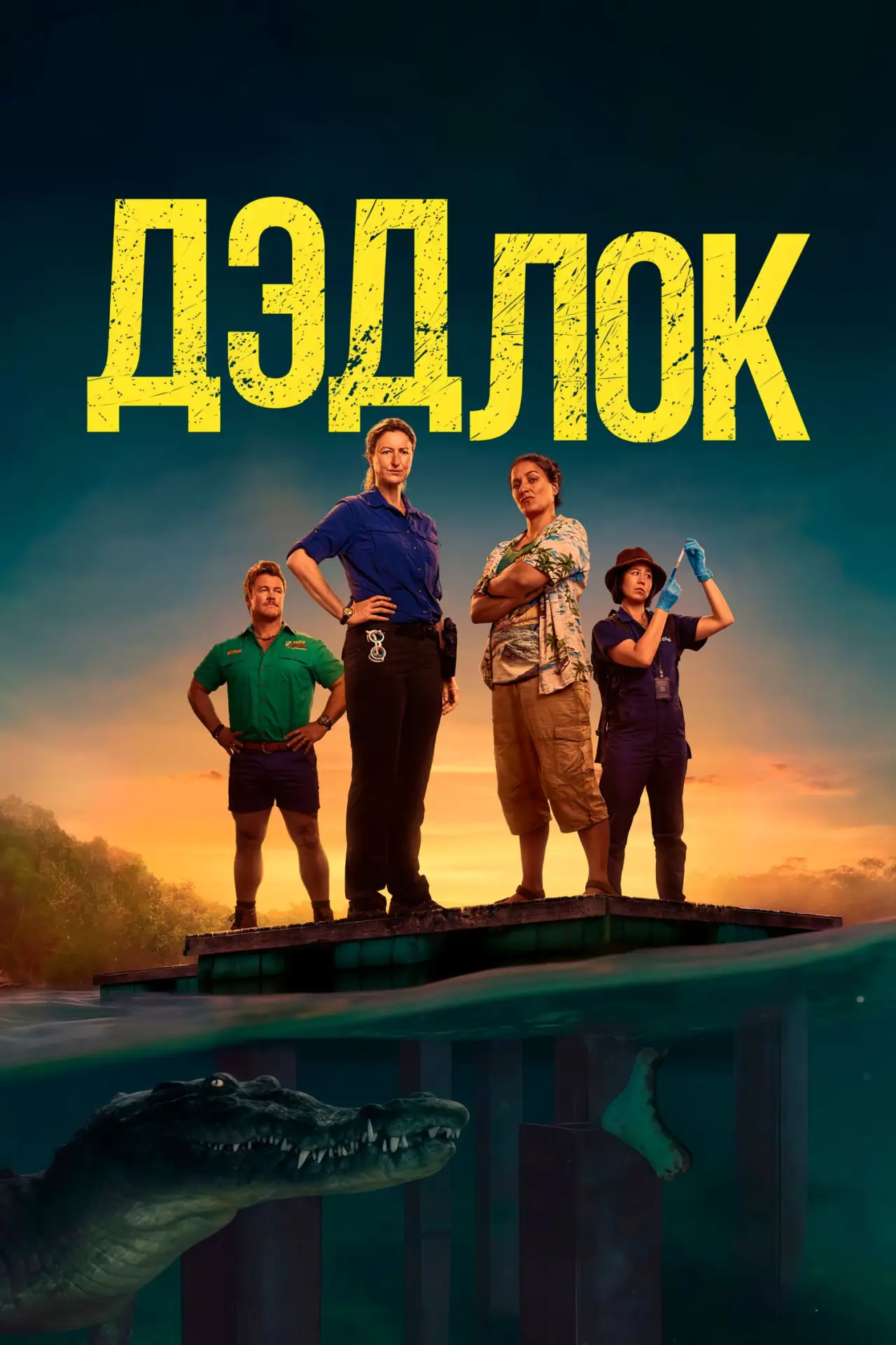 🎥 Сериал: Дэдлок