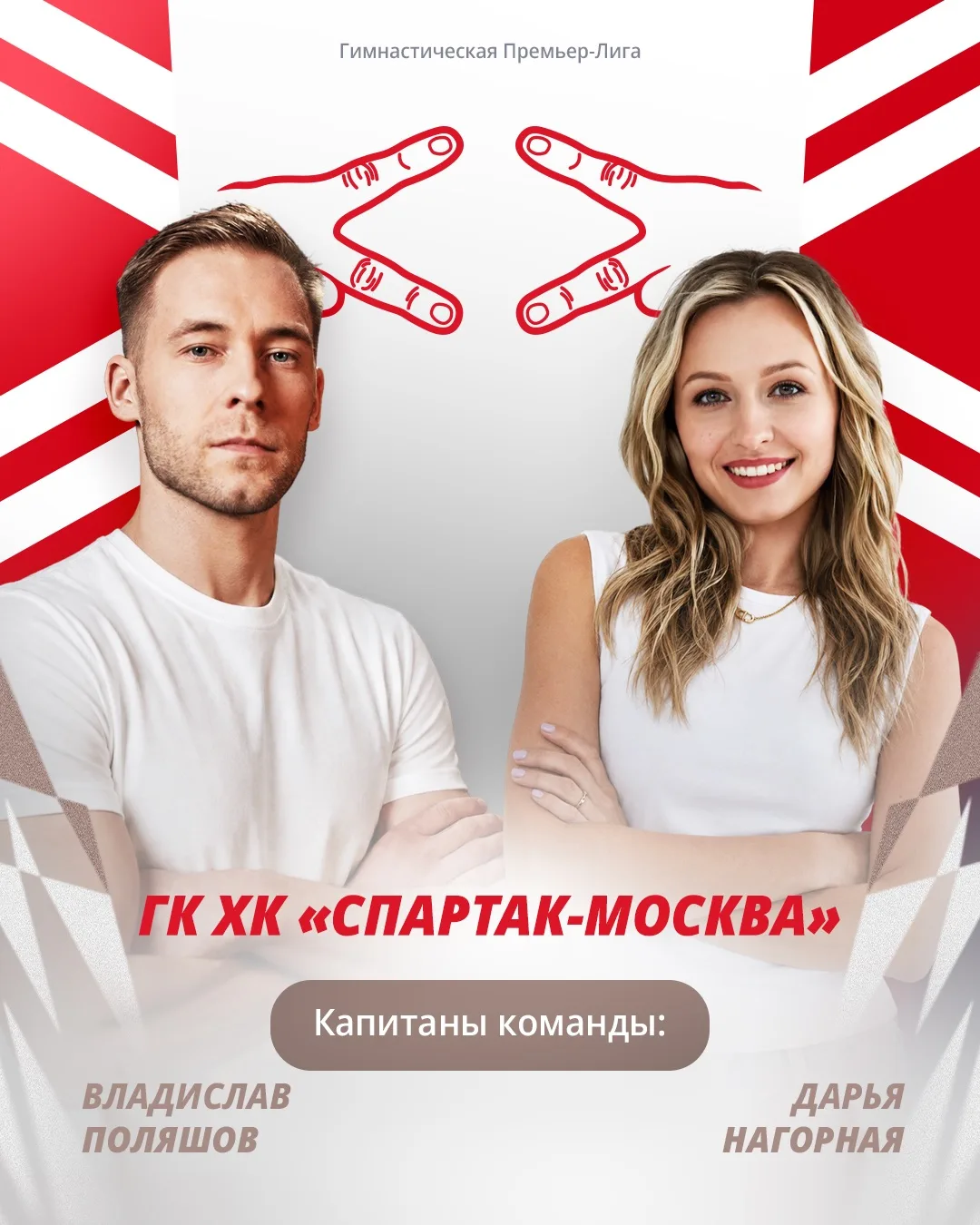 Красно-белые с нами ❤️🤍 Представляем команду нового сезона Гимнастической Премьер-Лиги...