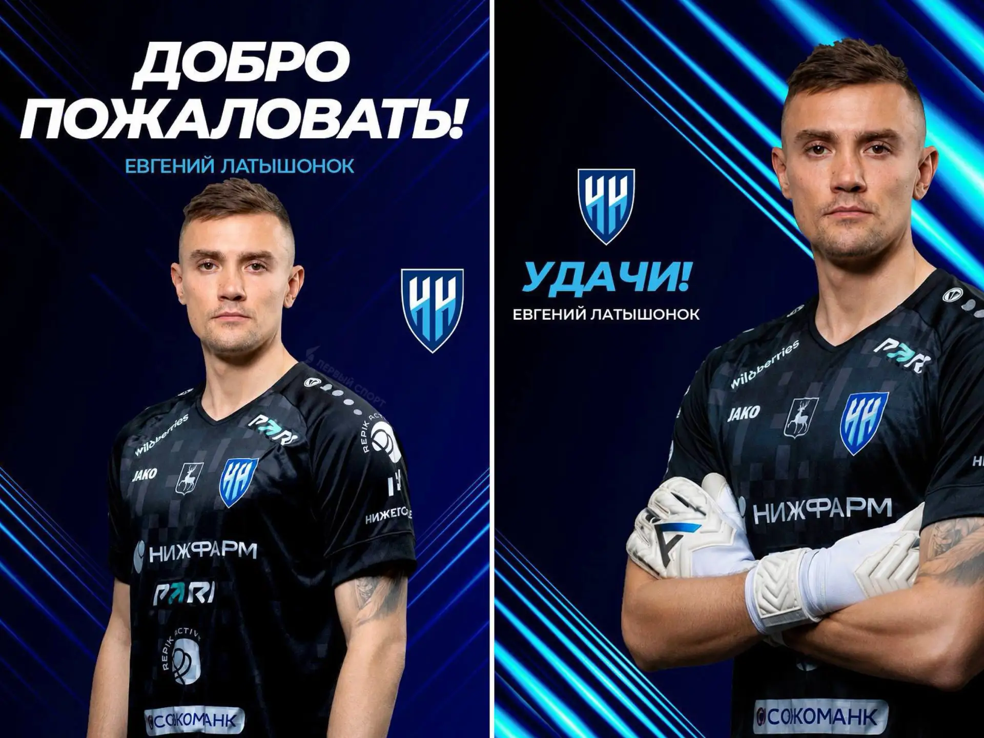 «Нижний» объявил об уходе Латышонка спустя 9 часов после его покупки: вратарь проведёт этот сезон в 
