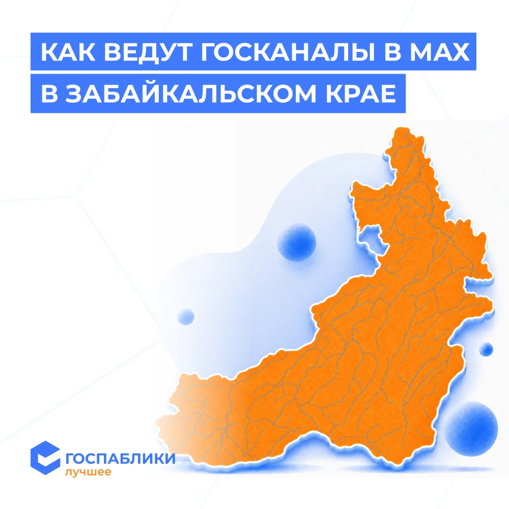 📱 Наша еженедельная рубрика — смотрим госканалы в MAX. Сегодня всё внимание — Забайкальскому краю.
