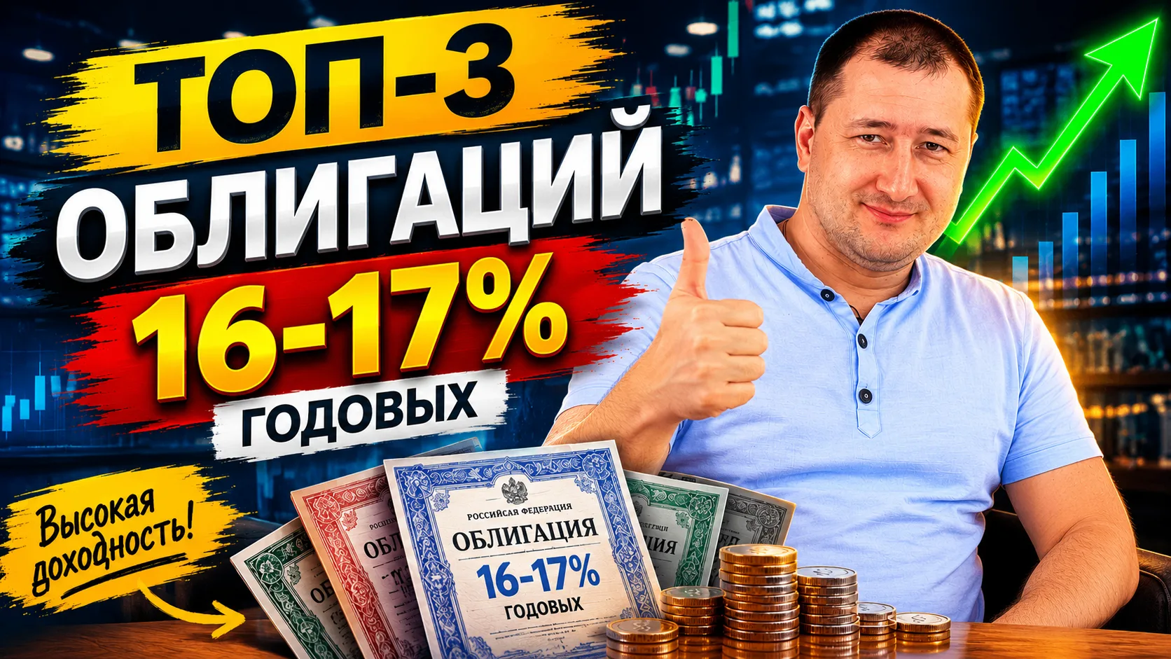 Облигации с доходностью 16-17%, что купить?