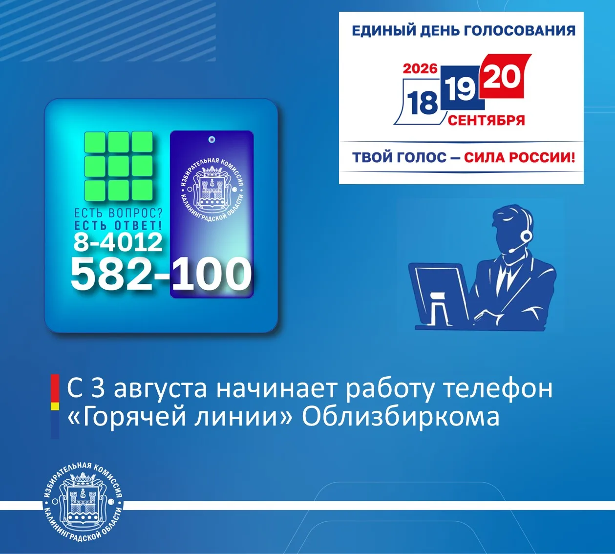 ❗️Завтра (3 августа с 10.00) начинает работать телефон горячей линии облизбиркома

Решение принято н