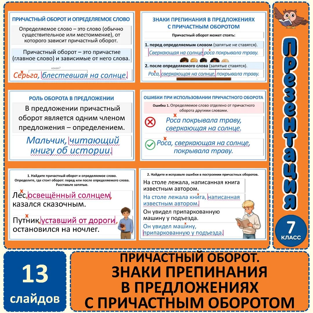 Презентация «Причастный оборот. Знаки препинания в предложениях с причастным оборотом»,...