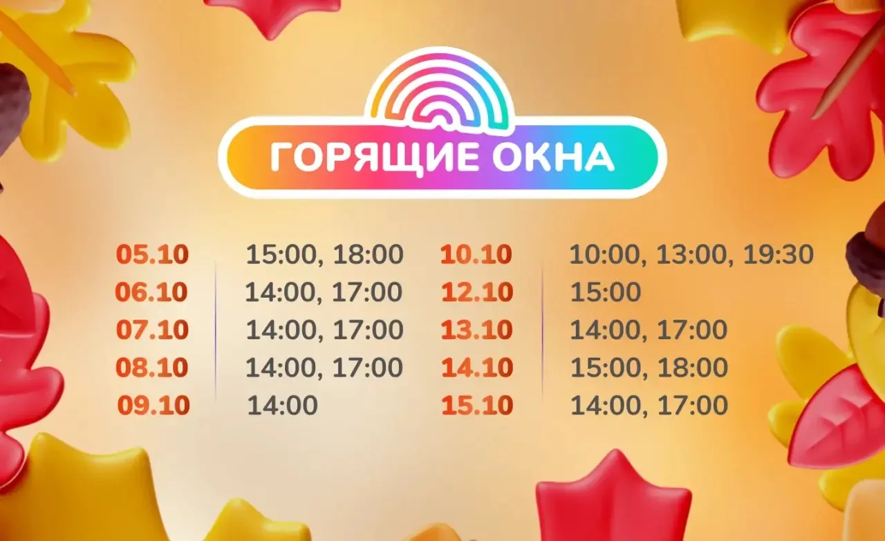 🔥ГОРЯЩИЕ ОКНА НА ОКТЯБРЬ
