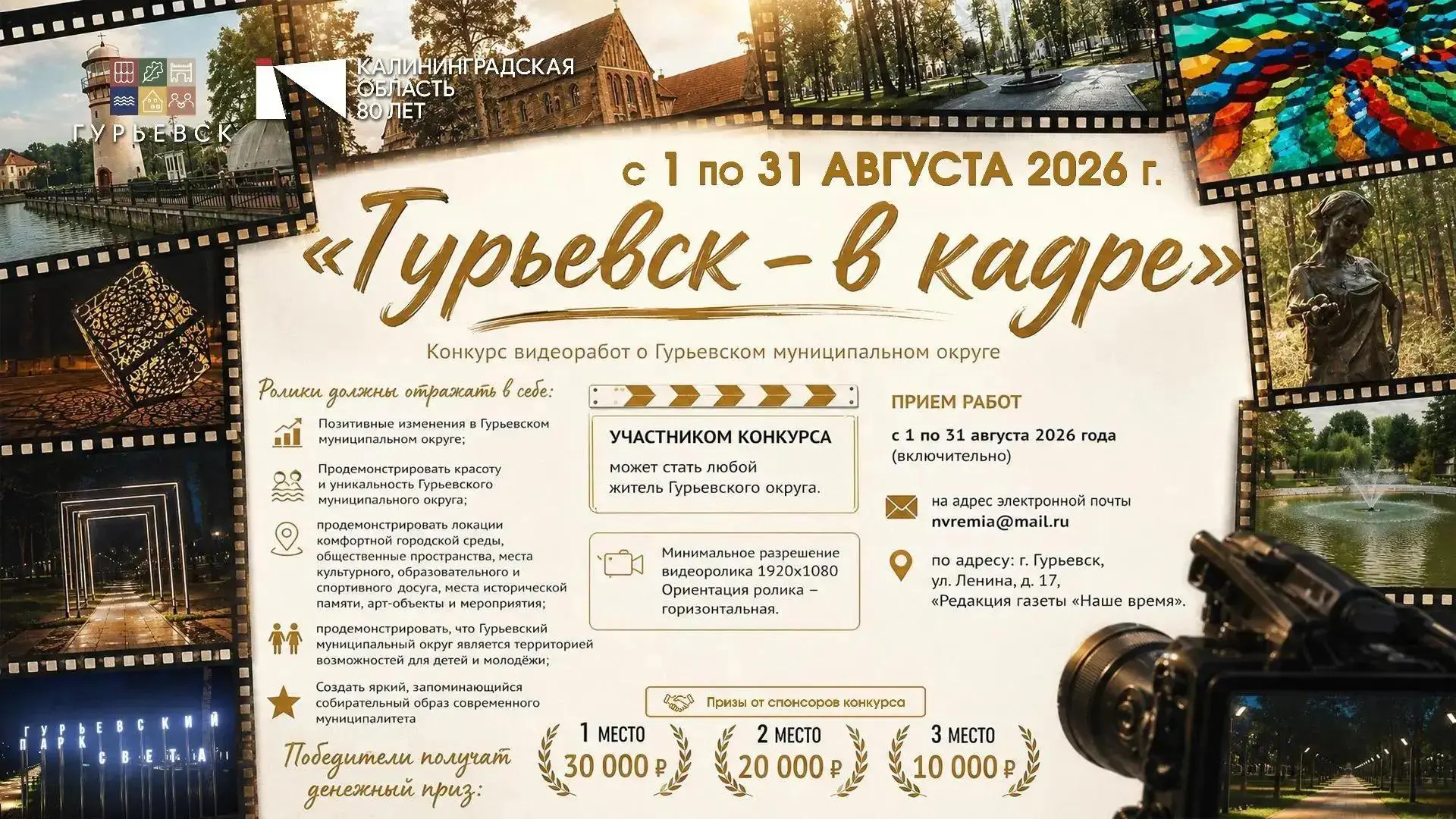 Друзья, ваш выход в свет! Мы запускаем конкурс видео о Гурьевском округе. 🔦