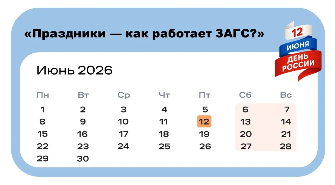 Информируем вас о графике работы отделов ЗАГС в связи с празднованием Дня России🇷🇺
⁣
11 июня — раб