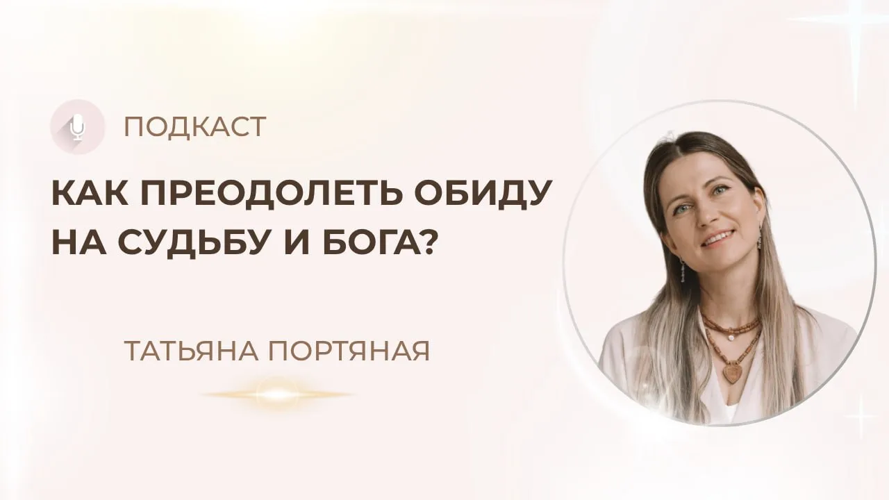 🎙Как преодолеть обиду на судьбу и Бога?

Кажется, что жизнь несправедлива? Несмотря на все усилия, 