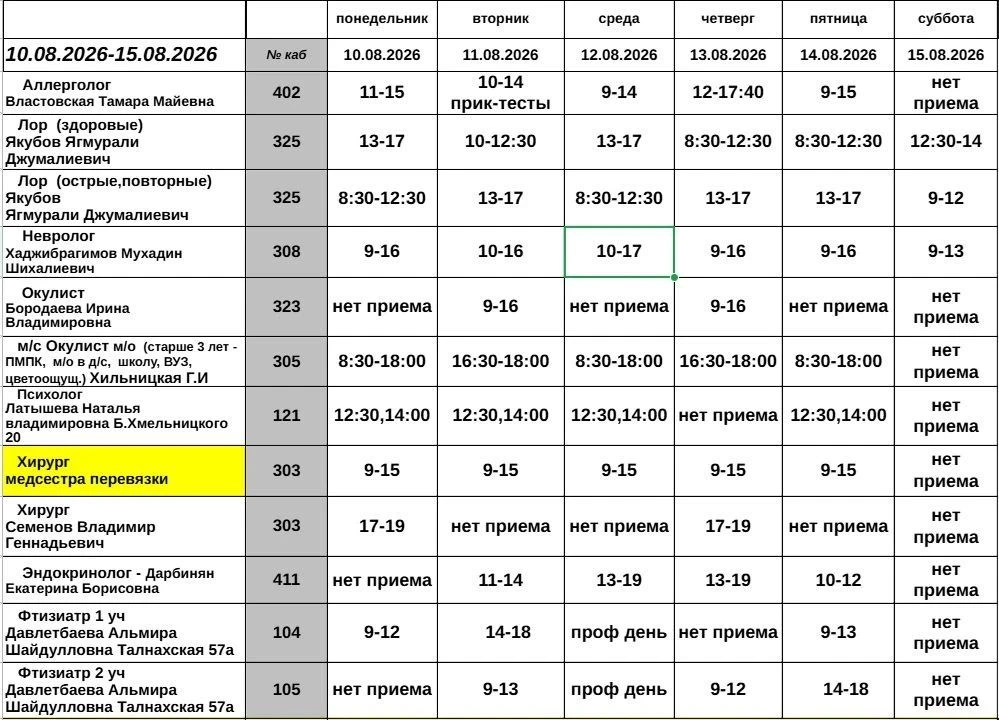 Предоставляем расписание специалистов детской поликлиники с 10.08.2026 г. по 15.08.2026 г.