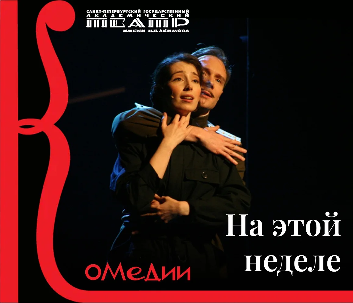 Афиша недели! 
Билеты: [контакт скрыт] 
С нетерпением ждем встречи!