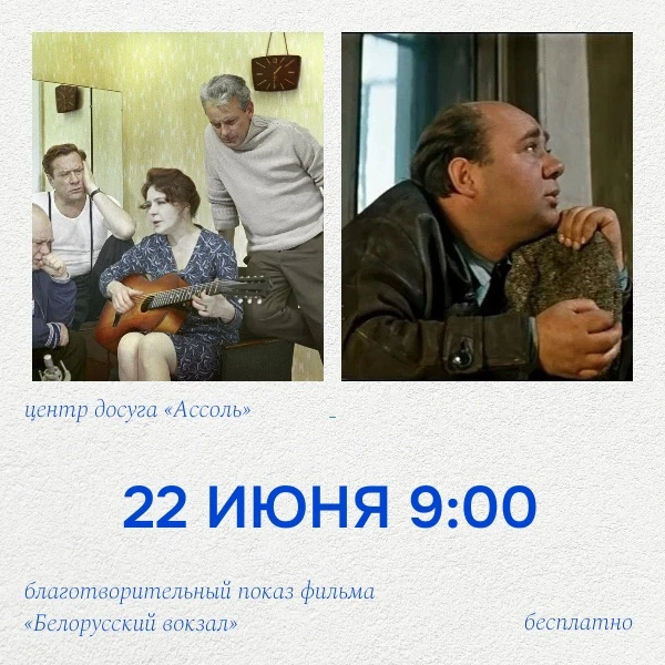 22 июня в 9:00 состоится благотворительный показ фильма «Белорусский вокзал»

Легендарная картина по