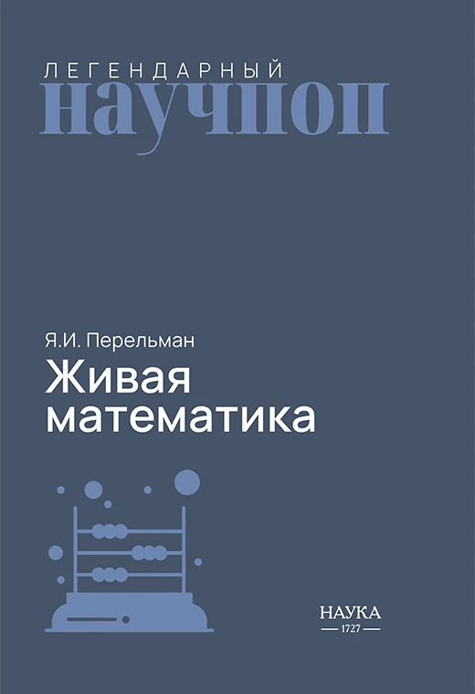 Царица наук, которая умеет шутить: в продаже книга Якова Перельмана
 
Можно ли полюбить математику б