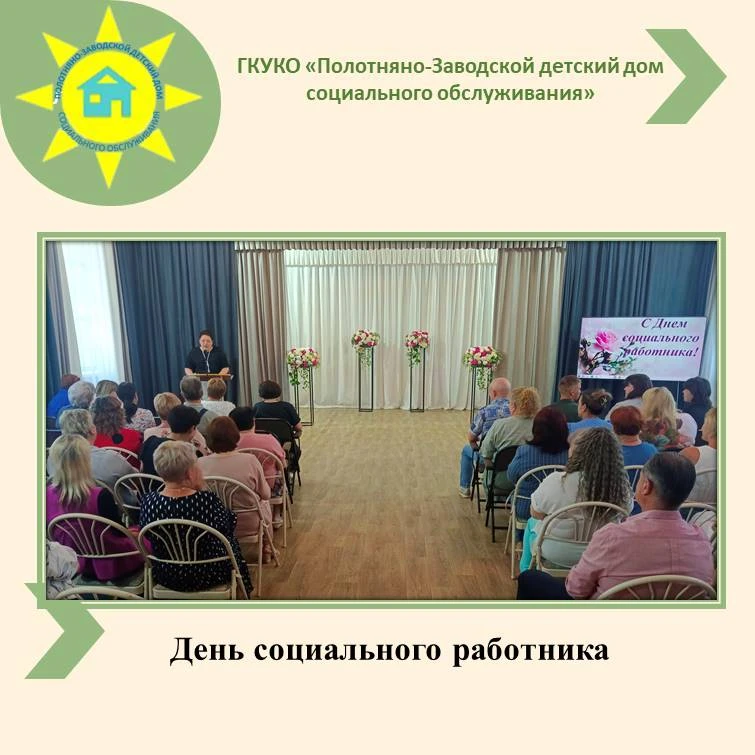 День социального работника