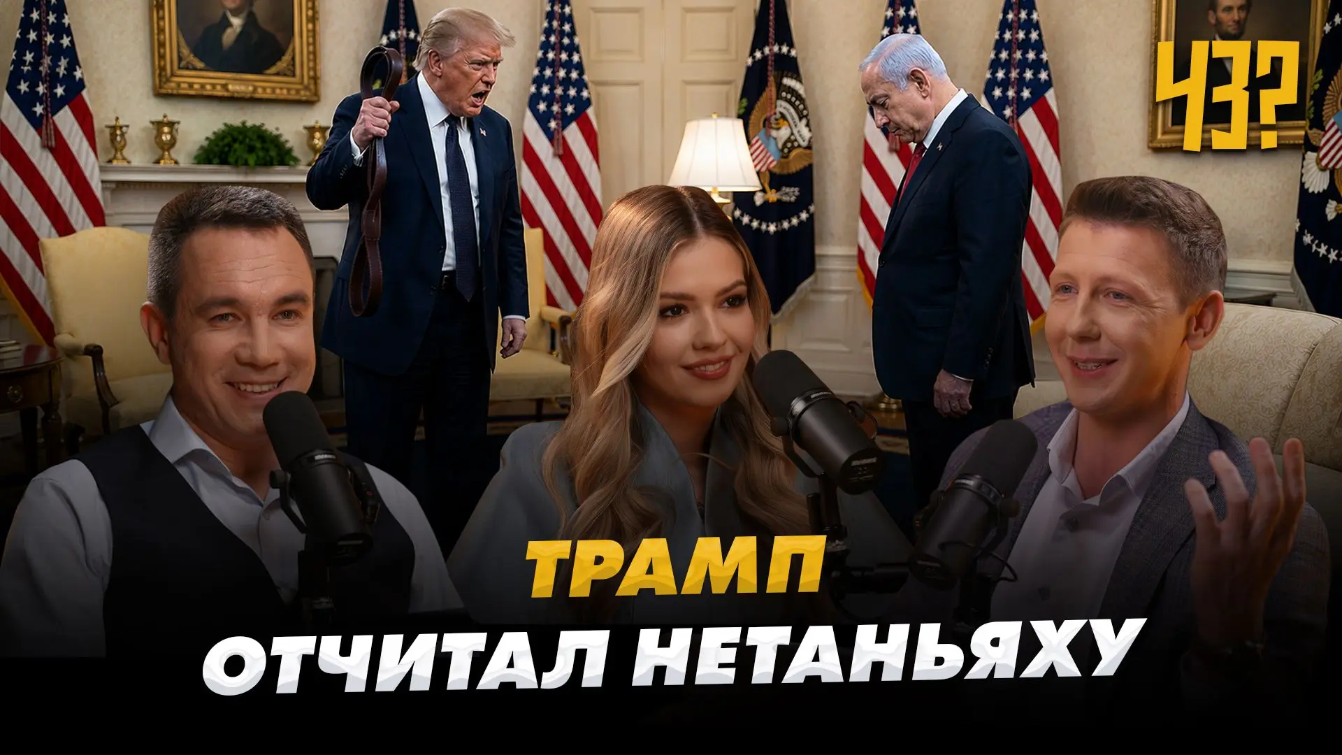 "ЧёЗа" подкаст ПРЯМО СЕЙЧАС!🔥