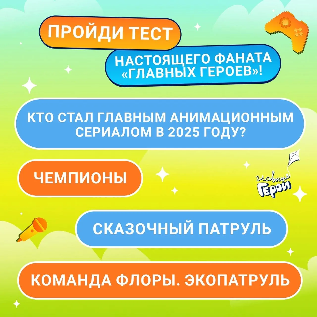 Тест настоящего фаната «Главных Героев» продолжается! 😍 Пиши правильный ответ под этим...
