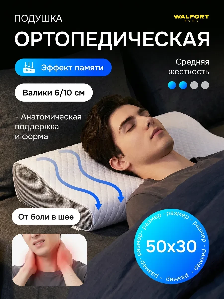 Ортопедическая подушка для сна WALFORT HOME