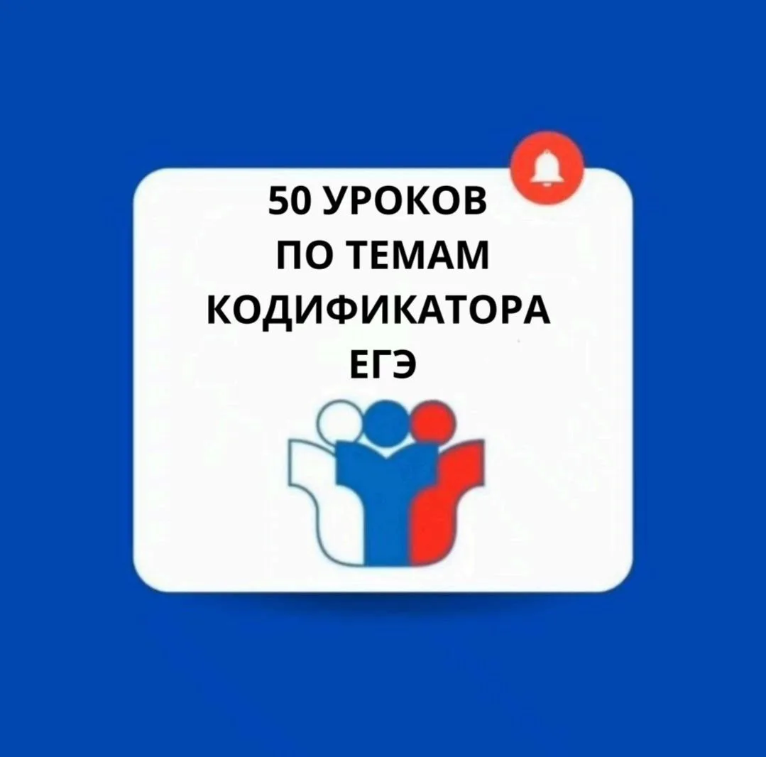 🚀 50 УРОКОВ ПО ТЕМАМ КОДИФИКАТОРА ОГЭ