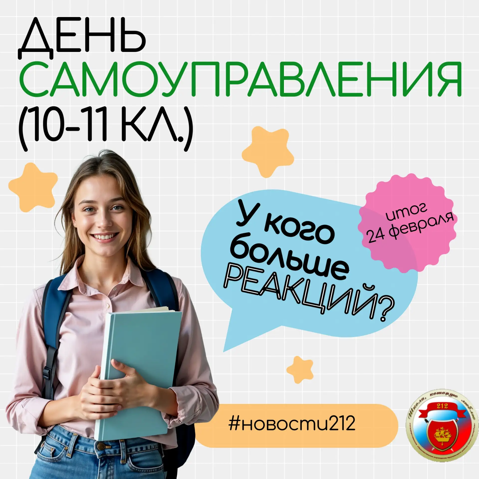 /ДЕНЬ САМОУПРАВЛЕНИЯ/  Класс, набравший наибольшее количество реакций под этим постом, сможет попроб