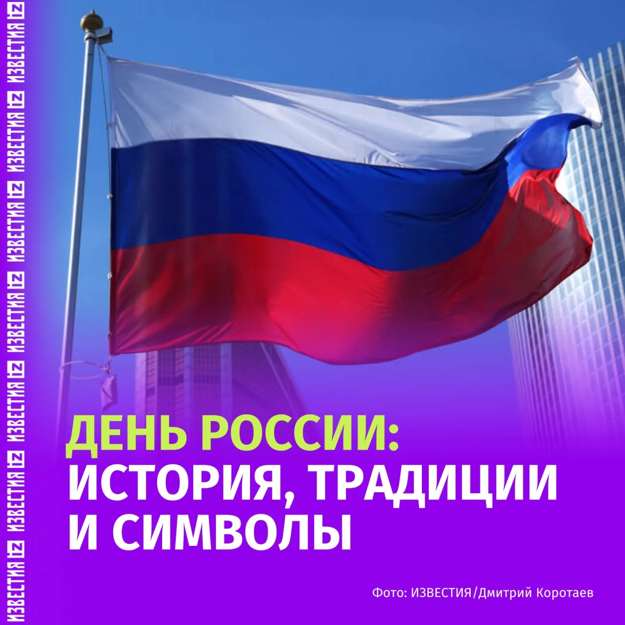 Ежегодно 12 июня россияне отмечают День России.  В честь праздника по всей стране прохо...