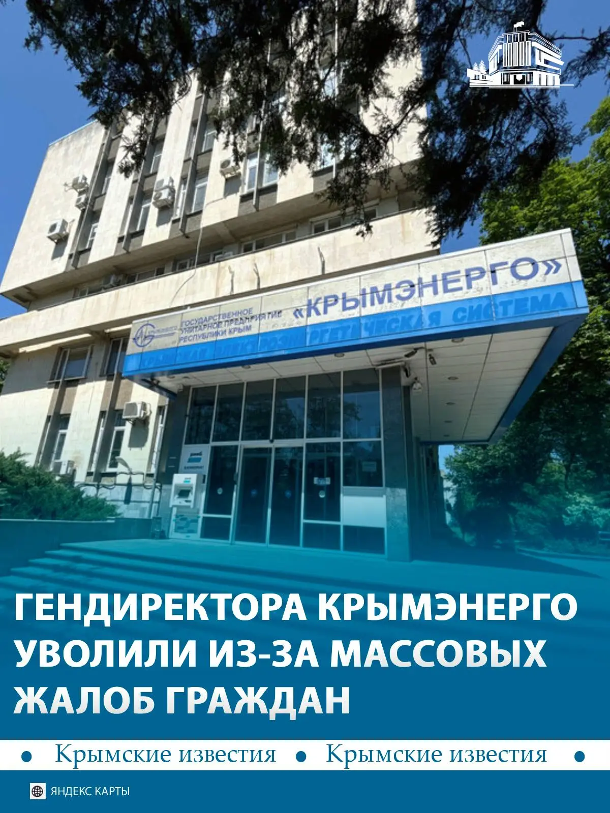 ❗️ Гендиректор «Крымэнерго» Максим Шклярский уволен после массовых жалоб на работу пред...