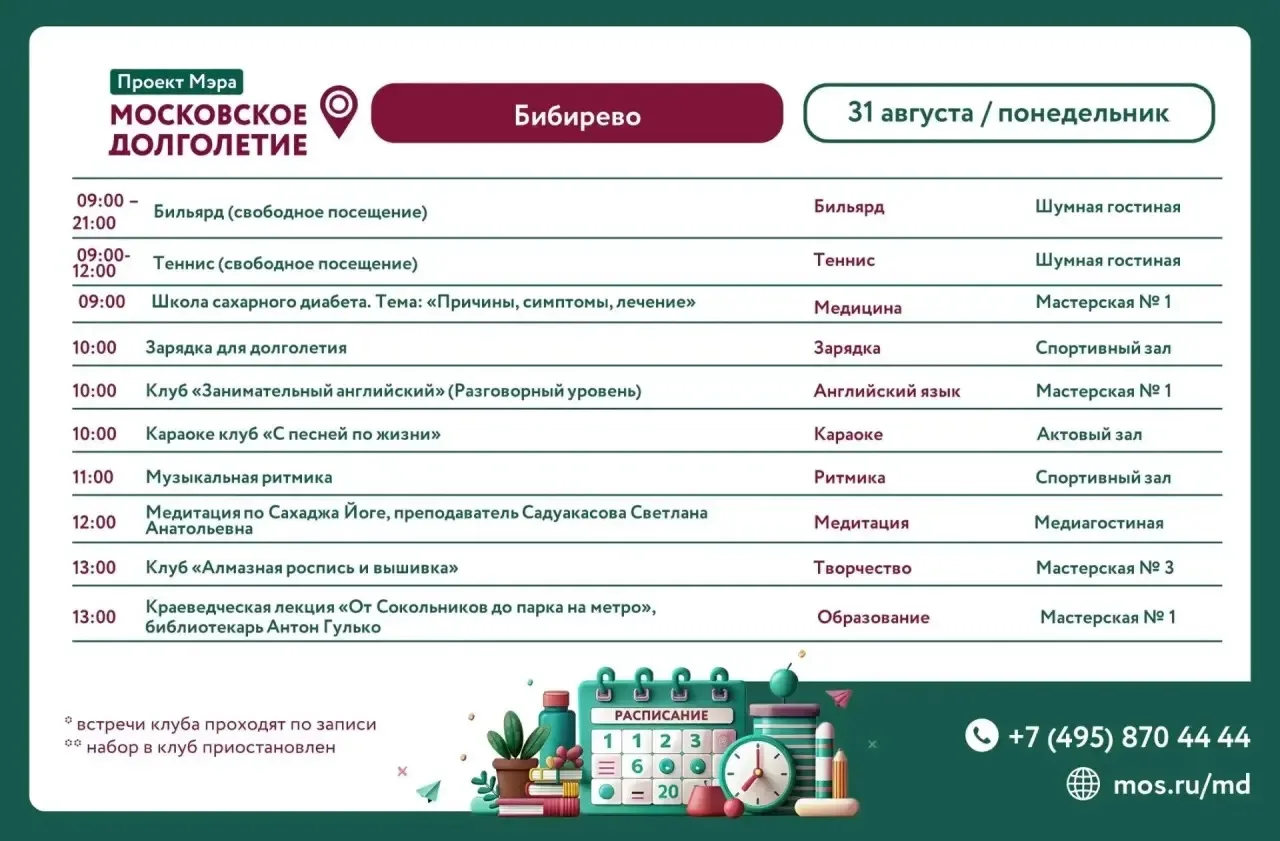 ⭐️ Расписание мероприятий Центра Московского Долголетия в районе Бибирево