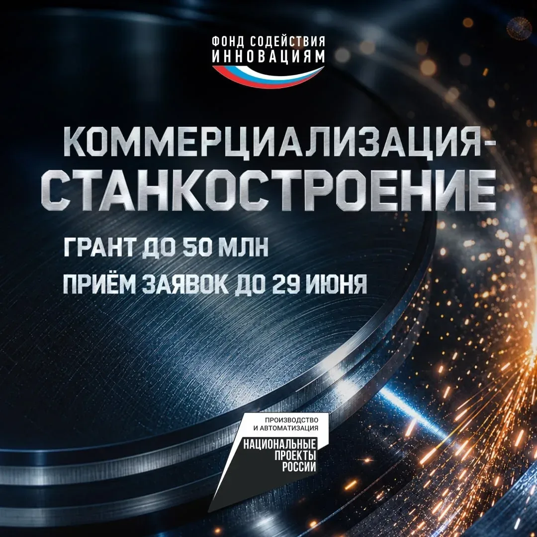 Открыт приём заявок на конкурс «Коммерциализация-Станкостроение»