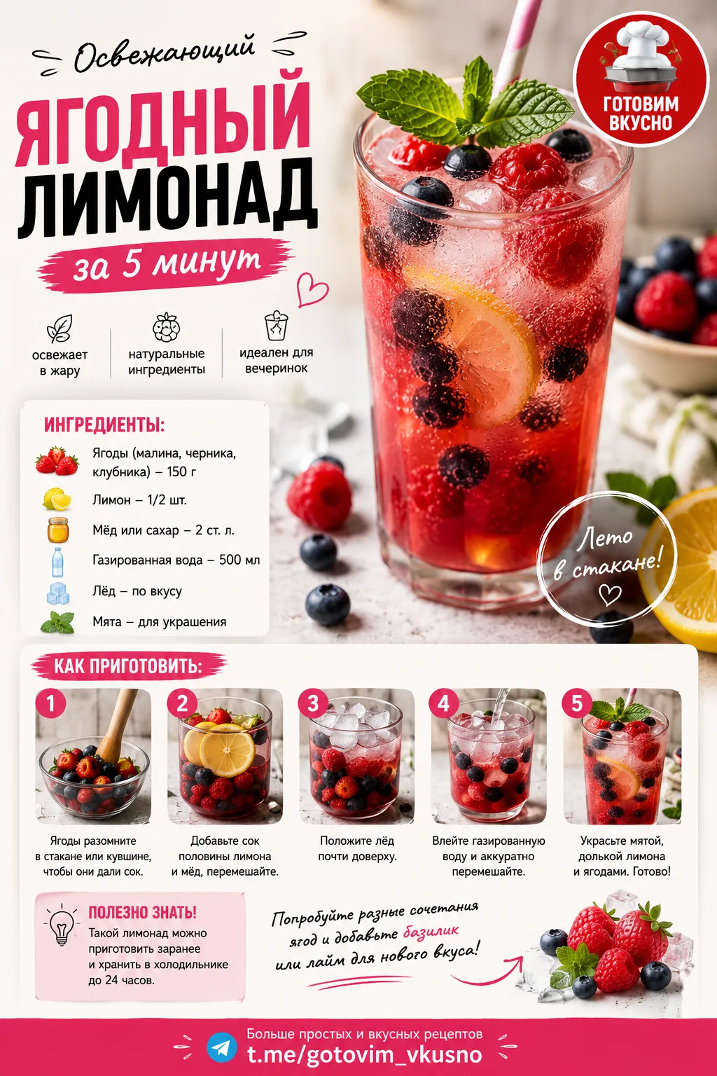🥤 Ягодный лимонад

👉 https://max.ru/gotovim_vkucno