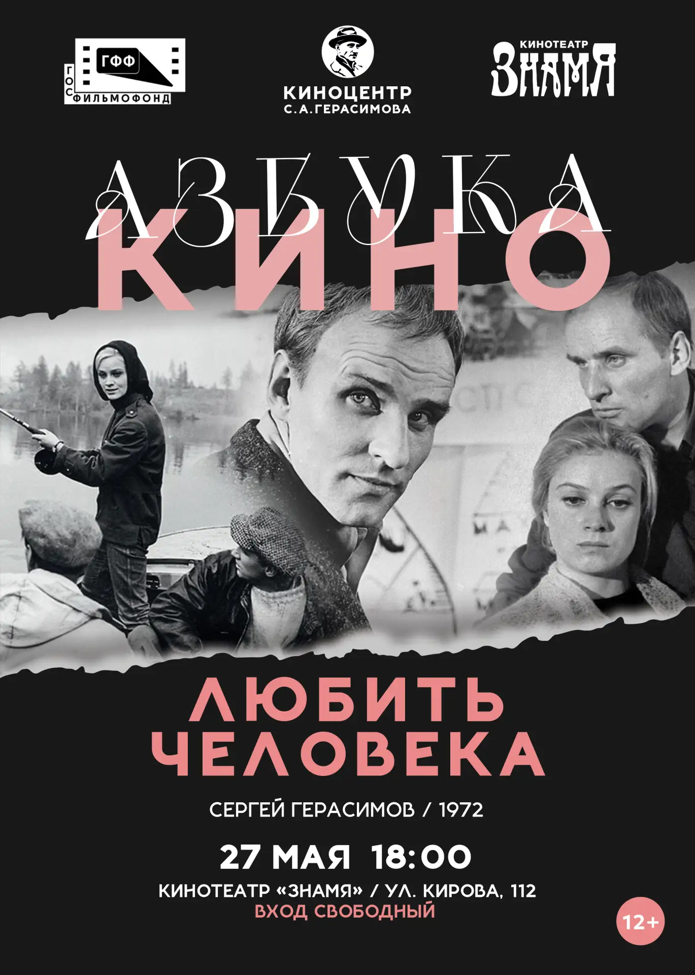 «Азбука кино»: смотрим и обсуждаем фильм «Любить человека»