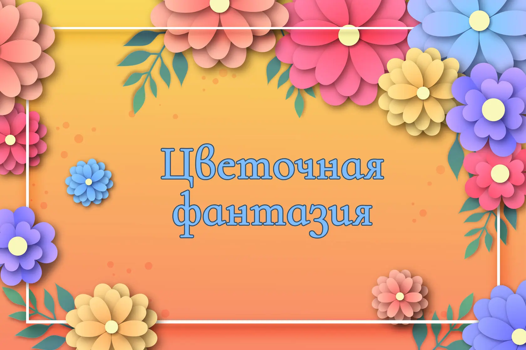Давайте сделаем наш участок самым цветущим! 🌸✨

Дорогие родители!

Лето в самом разгаре, и мы с реб