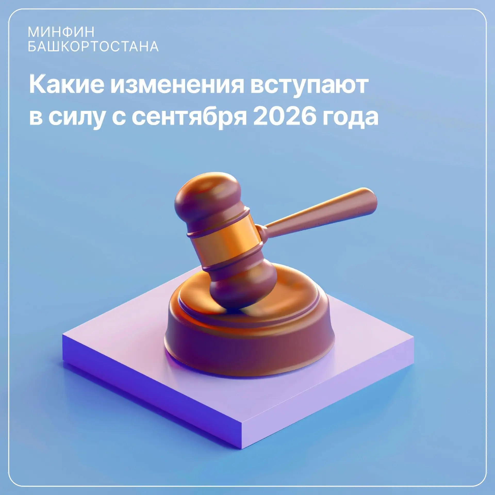 📌  Какие изменения вступают в силу с сентября 2026 года