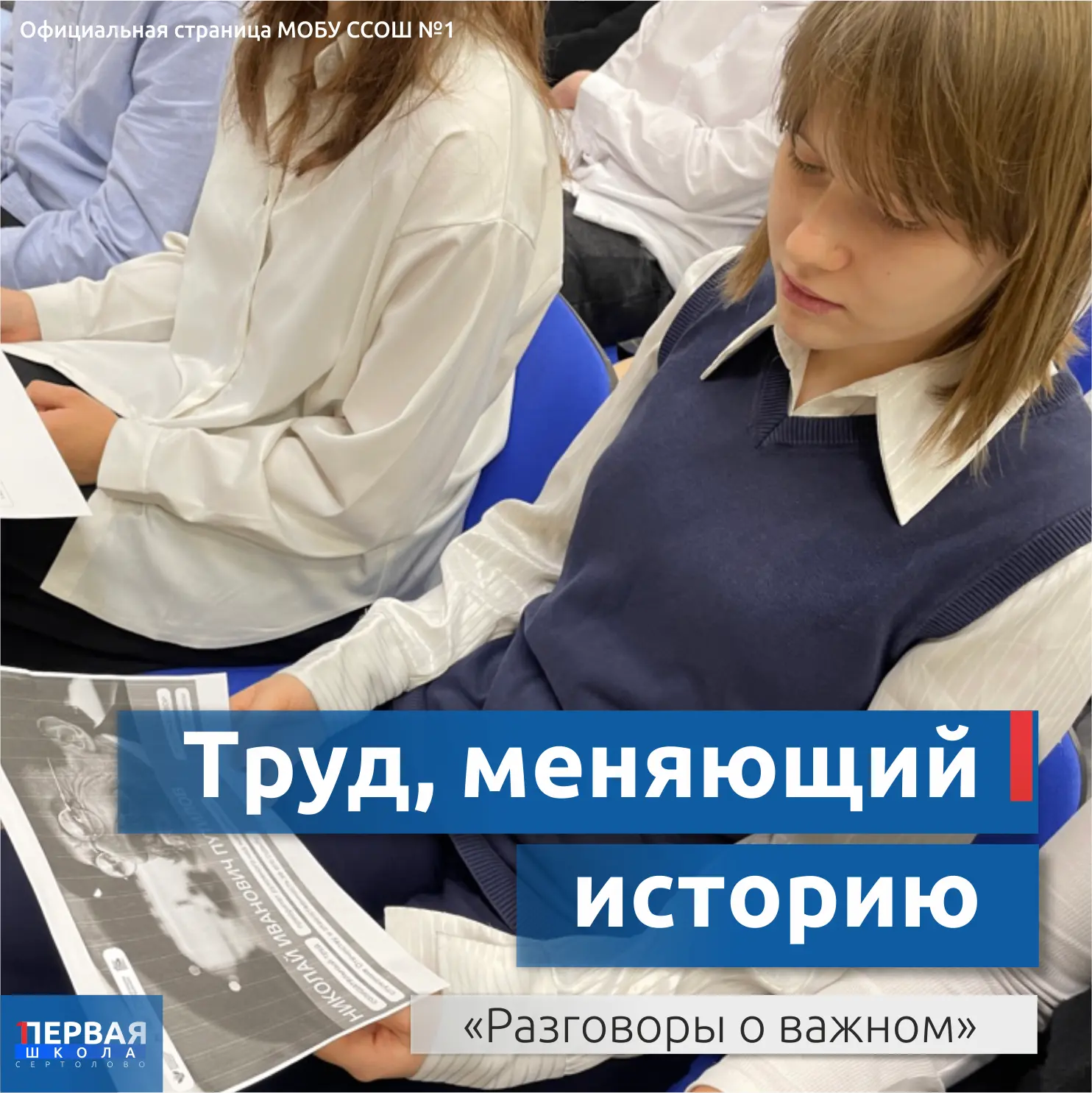 Труд, меняющий историю: «Разговоры о важном» в Сертоловской СОШ №1