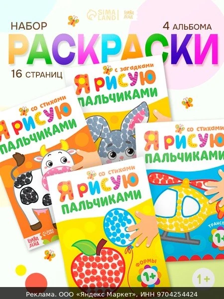 📚Раскраски для малышей буква-ленд "Я рисую пальчиками", набор, 4 штуки по 16 страниц