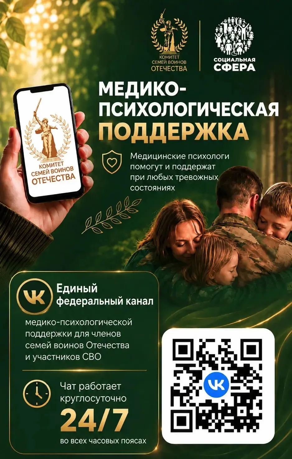 Единый федеральный медико-психологический чат поддержки КСВО начал  работу в социальной сети ВКонтак