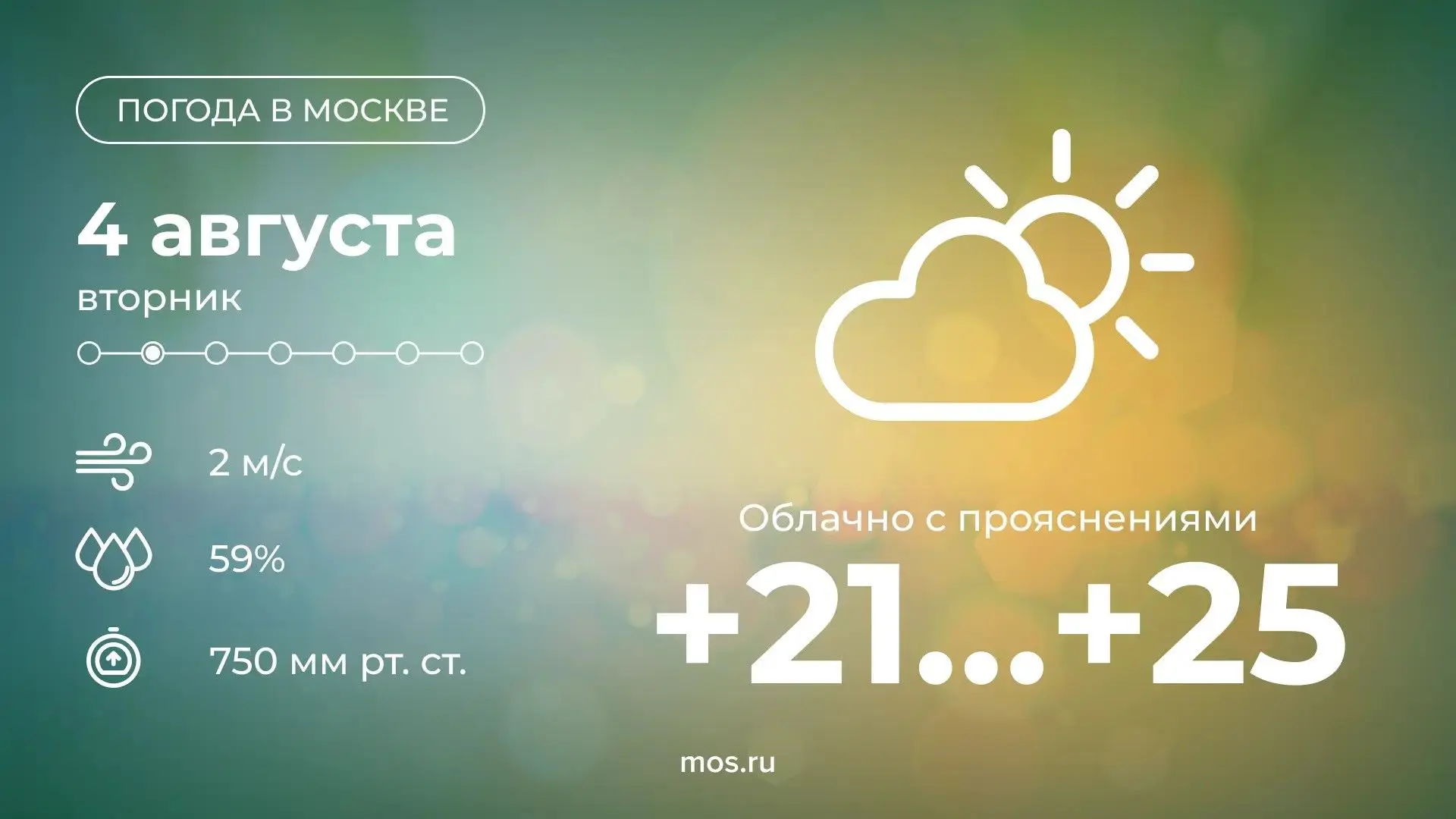 🌤️ Сегодня в Москве будет облачно с прояснениями. Температура воздуха днем поднимется до +25 °С.
