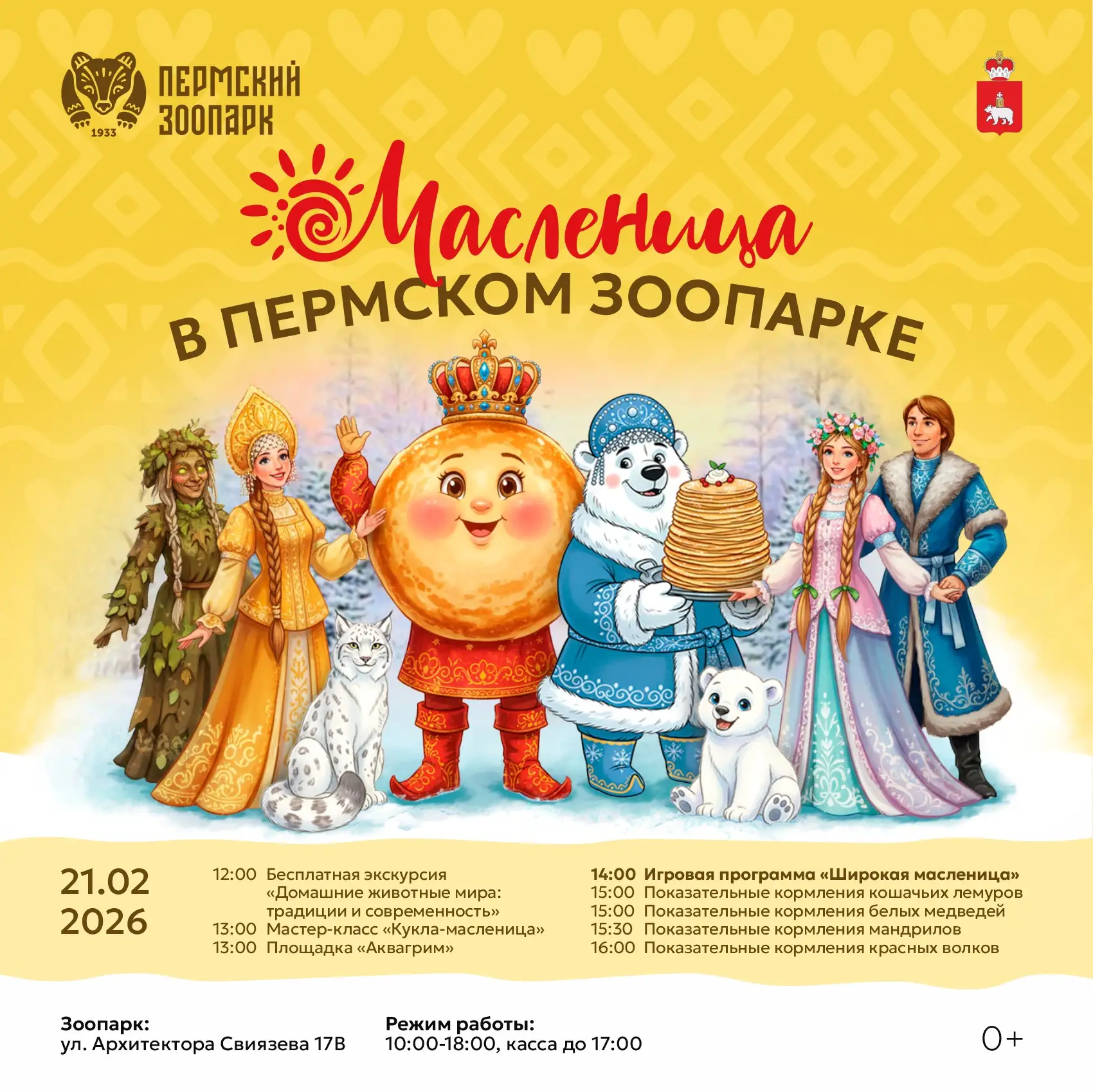 🥞 МАСЛЕНИЦА В ПЕРМСКОМ ЗООПАРКЕ: ПРОГРАММА НА 21 И 22 ФЕВРАЛЯ До масленичной недели остаются считанн