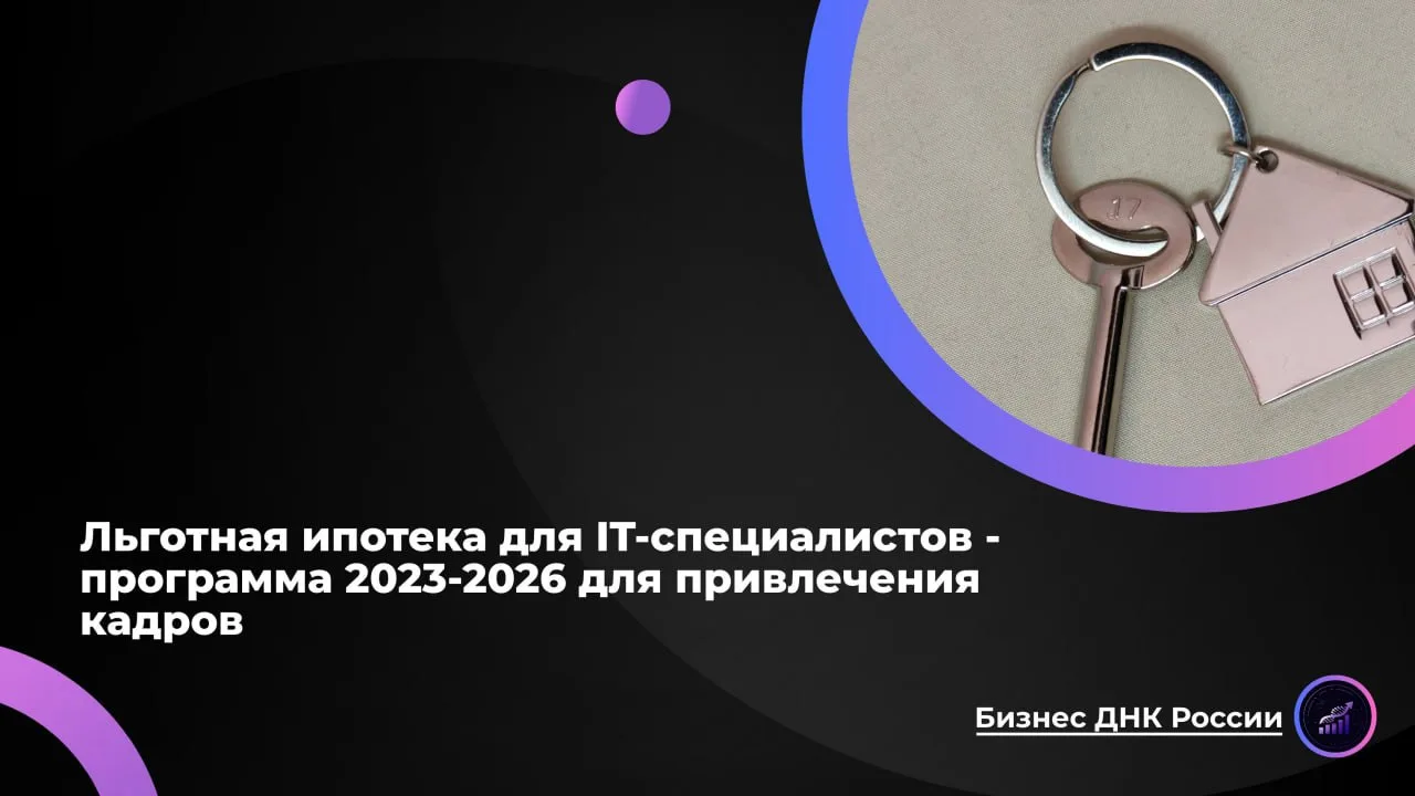 Льготная ипотека для IT-специалистов - программа 2023-2026 для привлечения кадров