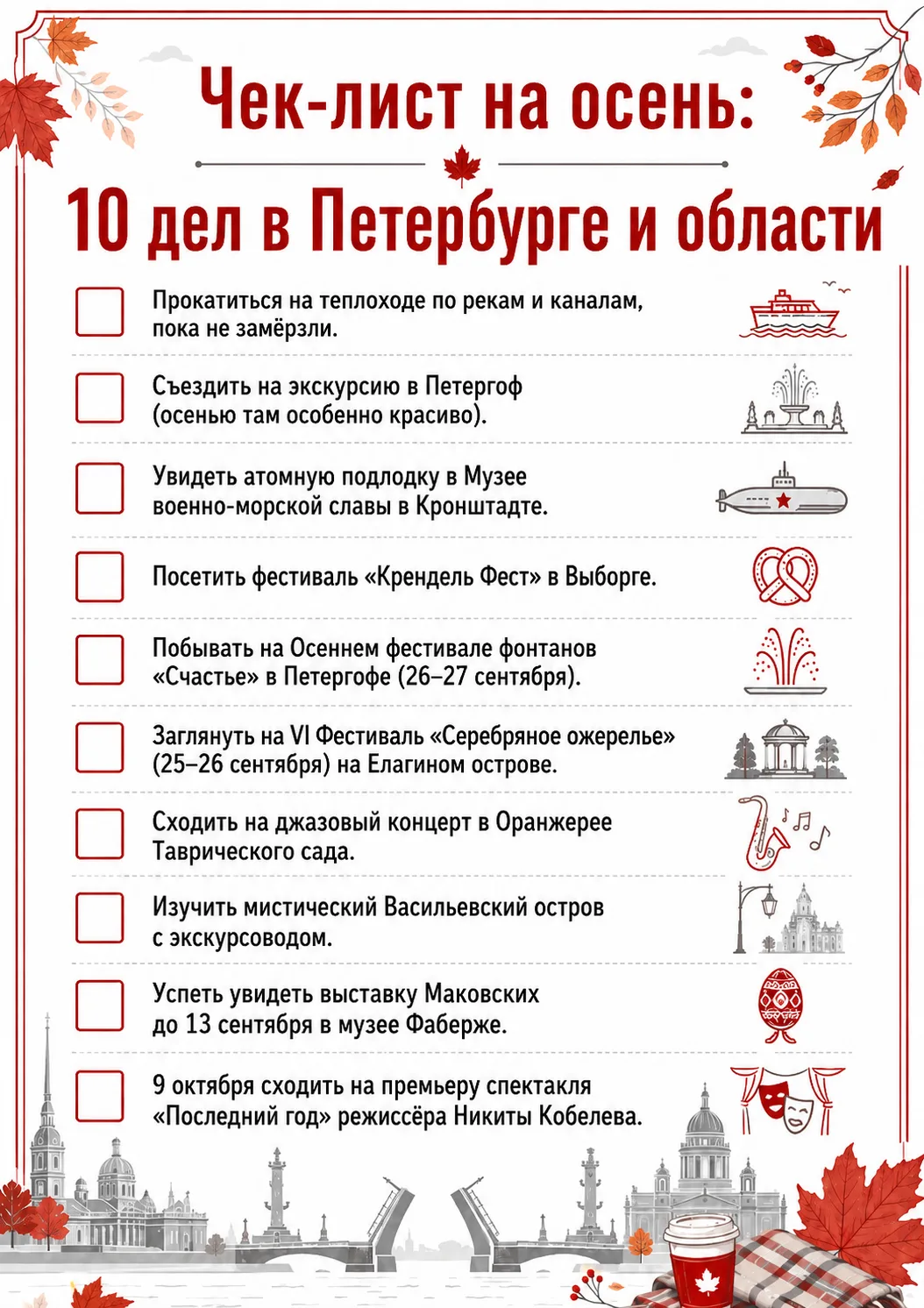 Чек-лист на осень: 10 дел в Петербурге и области