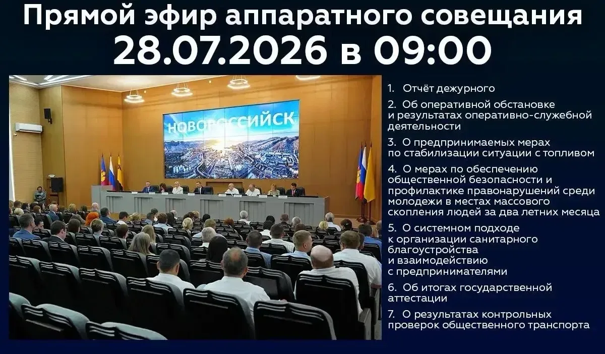 Новороссийцы, завтра в 9:00 начнётся трансляция аппаратного совещания.

Присоединяйтесь к прямому эф