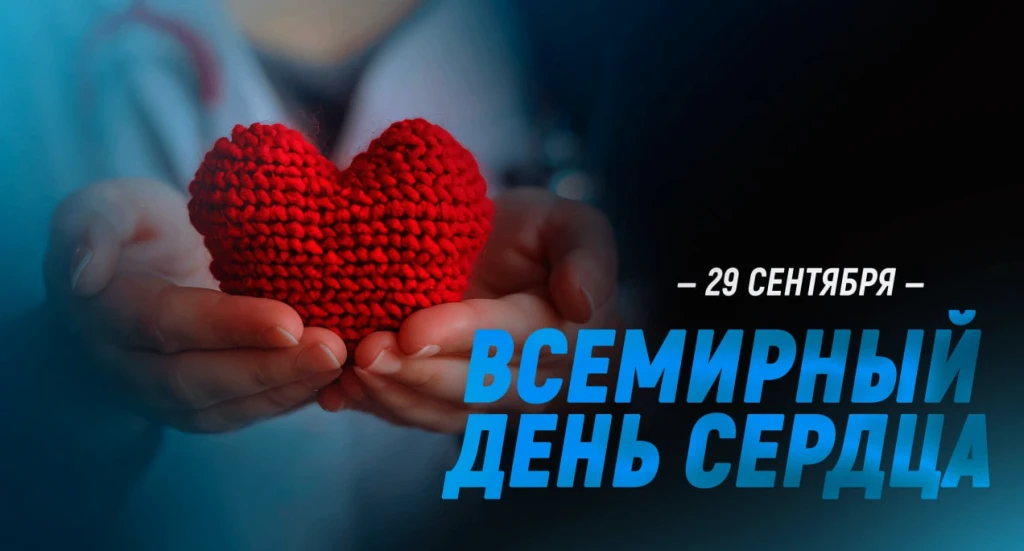 ❤️ Всемирный день сердца: время позаботиться о главном!