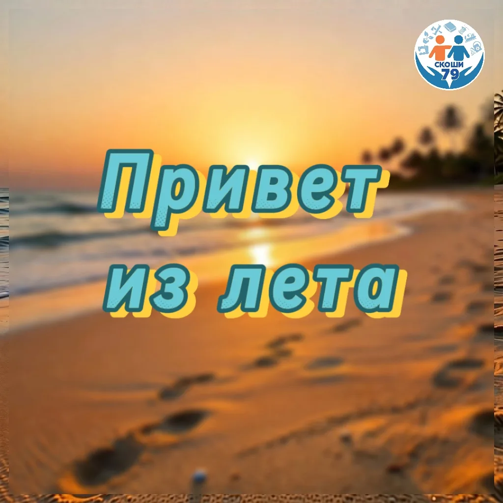 ☀️ Лето — время приключений, а «Привет из лета» — рубрика, где их увидят все!