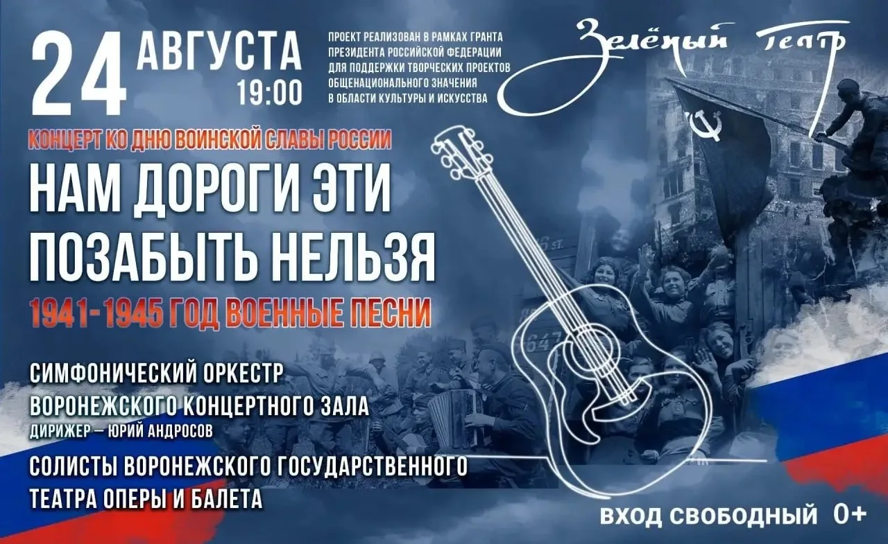 Концертная программа ко Дню воинской славы России