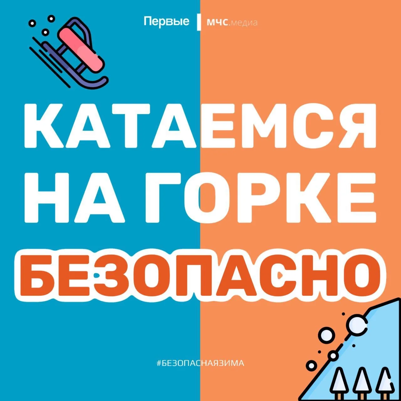 ❄ Пошли кататься с горки! Только чур с соблюдением всех правил безопасности!